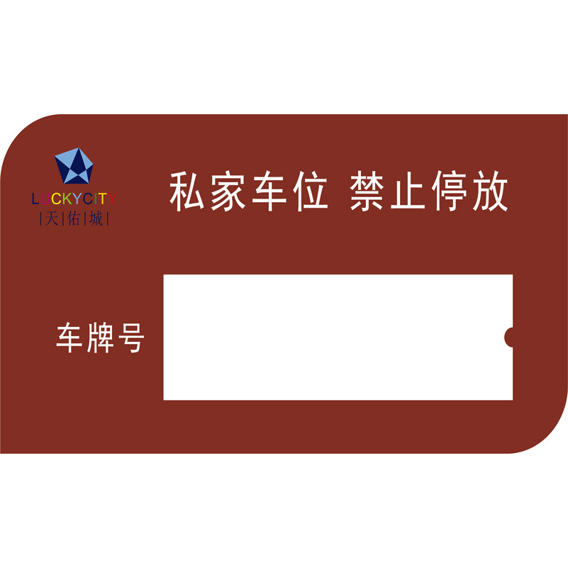 志庫(kù)交通私家車(chē)位牌用途廣泛，實(shí)用性強(qiáng)