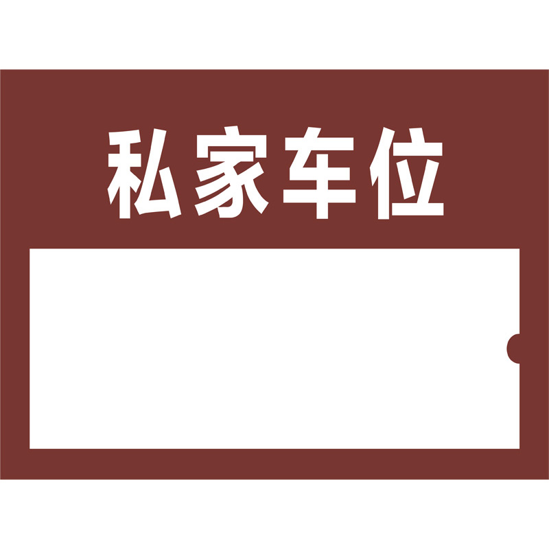 志庫(kù)交通私家車(chē)位牌用途廣泛，實(shí)用性強(qiáng)