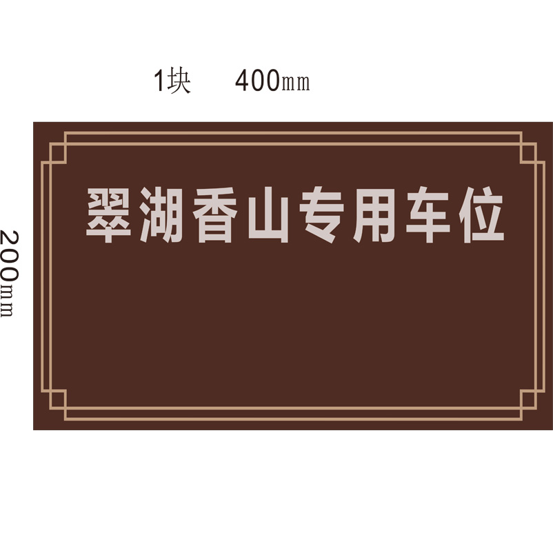 志庫(kù)交通私家車(chē)位牌用途廣泛，實(shí)用性強(qiáng)