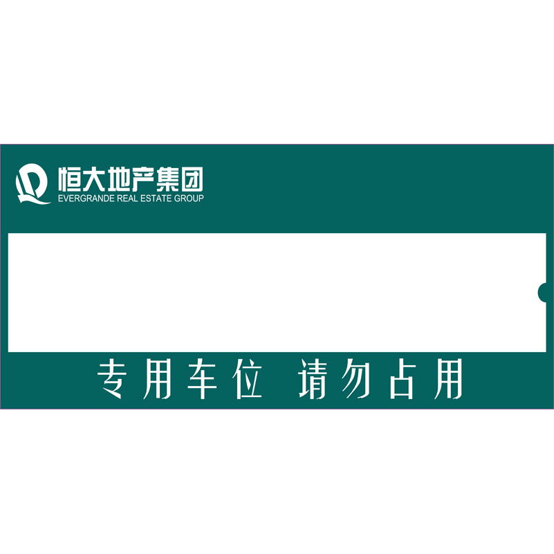 志庫(kù)交通私家車(chē)位牌用途廣泛，實(shí)用性強(qiáng)