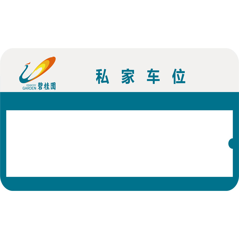 志庫(kù)交通私家車(chē)位牌用途廣泛，實(shí)用性強(qiáng)