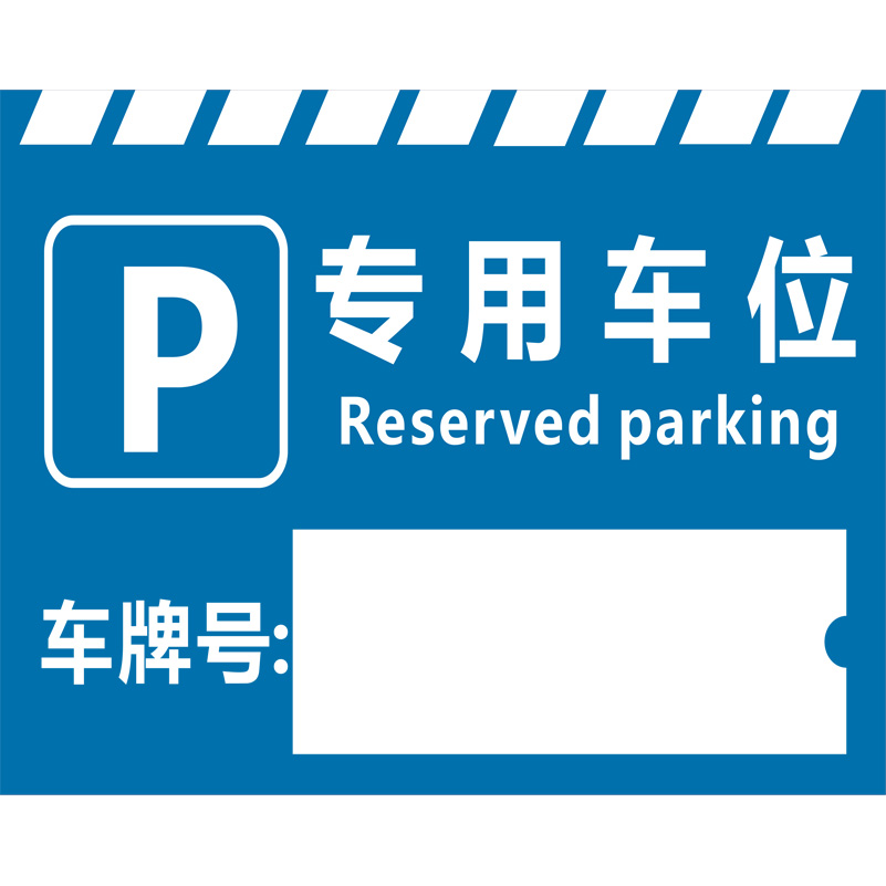 志庫(kù)交通私家車(chē)位牌用途廣泛，實(shí)用性強(qiáng)