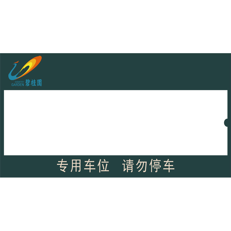 志庫(kù)交通私家車(chē)位牌用途廣泛，實(shí)用性強(qiáng)