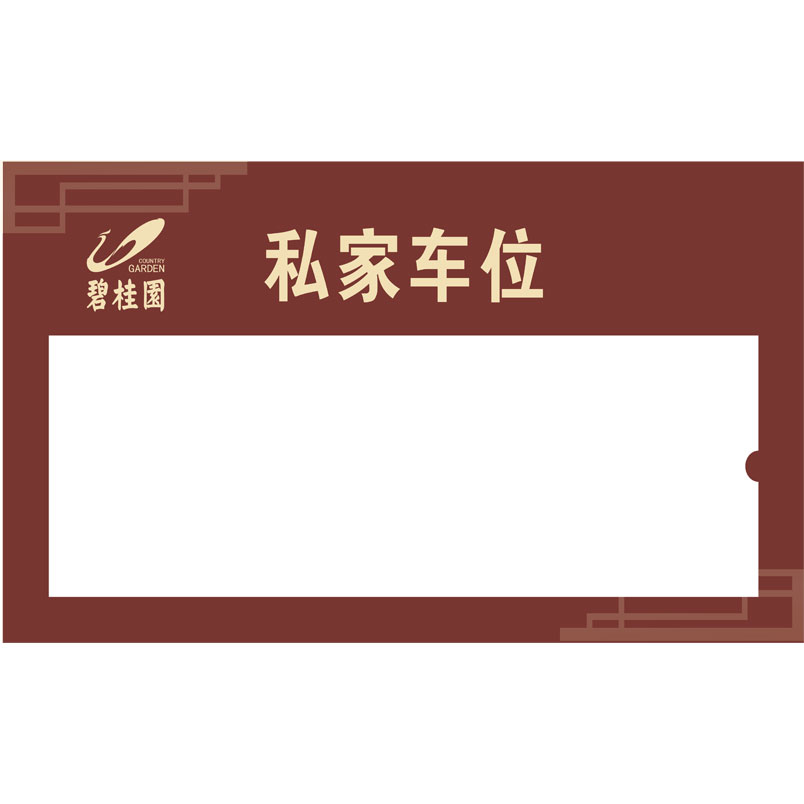 志庫(kù)交通私家車(chē)位牌用途廣泛，實(shí)用性強(qiáng)
