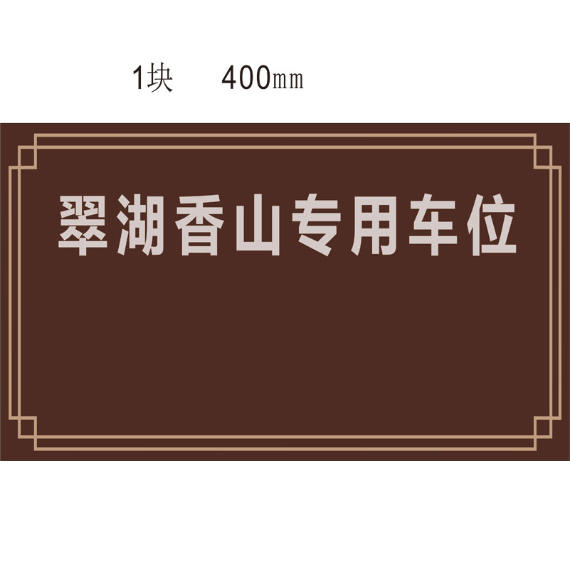 志庫交通私家車位牌用途廣泛，實(shí)用性強(qiáng)