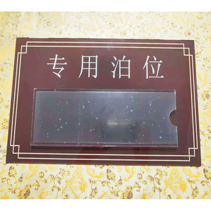 志庫交通私家車位牌用途廣泛，實(shí)用性強(qiáng)