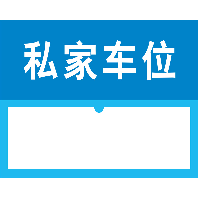 志庫交通私家車位牌用途廣泛，實(shí)用性強(qiáng)