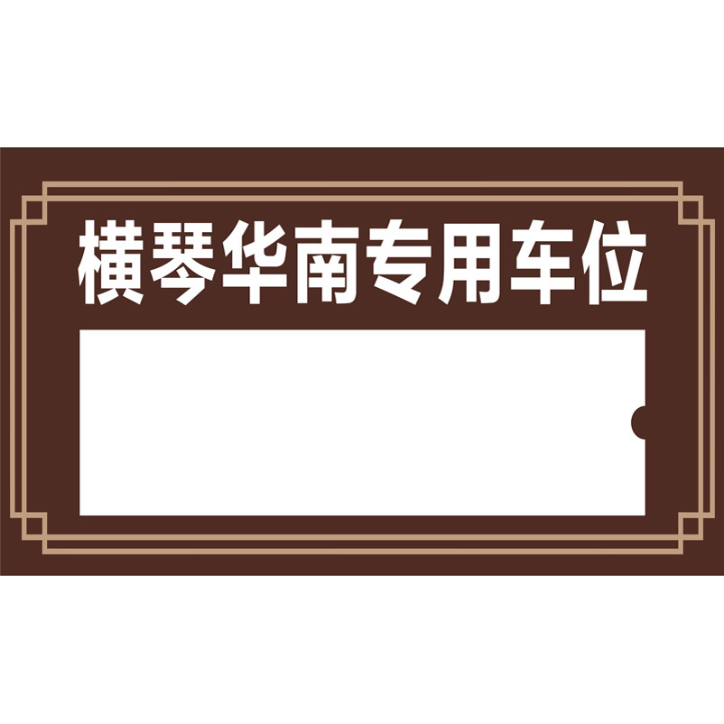 志庫交通私家車位牌用途廣泛，實(shí)用性強(qiáng)