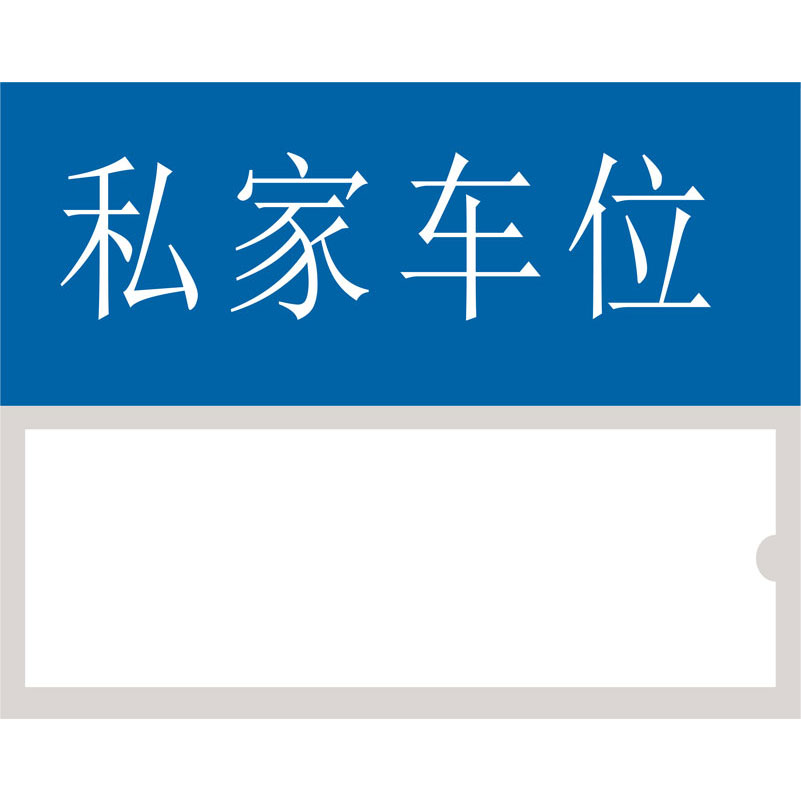 志庫(kù)交通私家車(chē)位牌用途廣泛，實(shí)用性強(qiáng)